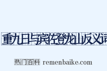 重九日与宾佐登龙山反义词是什么意思的图片
